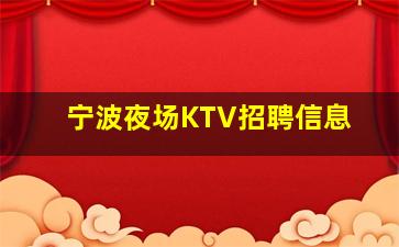 普洱夜总会招聘